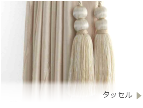 タッセル