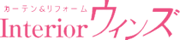 interiorウィンズ