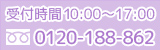 TEL:0120-188-862