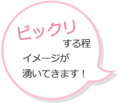 イメージが湧いてきます！