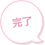 完了
