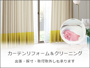 カーテンリフォーム＆クリーニング
