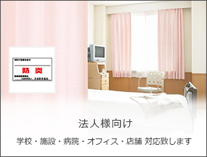 法人様向け