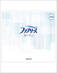 ファブリーズカーテン