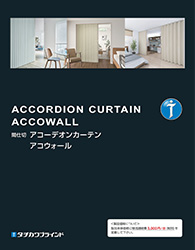 アコーディオンカーテン